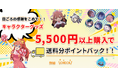 ホビーサーチから日ごろの感謝を込めて──キャラクターグッズ送料分ポイントバックキャンペーン開催決定！