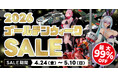 ゴールデンウィークはホビーを楽しむ！ホビーサーチゴールデンウィークセール開催！