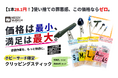 “使いやすい”も、“安い”も。どちらも叶える塗装サポートアイテム！ホビーサーチ限定でコスパに優れた塗装棒が登場！