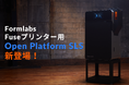 10/15 Formlabsより「Open Platform SLS」が新登場 – 研究開発者向けの新機能でさまざまなイノベーションや開発を思いのままに
