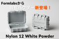 10/15 Formlabsより「Nylon 12 White Powder」が新登場 – 待望の白色パウダーで着色も可能に