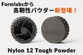 10/15 Formlabsより「Nylon 12 Tough Powder」が新登場 – 高靱性部品を低コストで運用可能