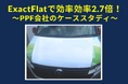 ExactFlatを使用して作業効率が2.7倍に!英国のペイントプロテクションフィルム会社の成功事例