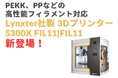 10/15 LynxterからPEKK、PPなどの高性能フィラメント対応3Dプリンター「S300X FIL11|FIL11」が新登場 – 高速かつ高精度な3Dプリントを実現