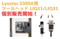 Lynxter社のシリコーン3Dプリンター用ツールヘッド 個別販売を開始 – ショア硬度や種類の異なる材料も手間なく造形可能