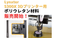 Lynxter社製 S300X 3Dプリンター シリコンに次いで「ポリウレタン」材料が追加