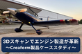 Creaformの3Dスキャン技術でエンジン製造が革新 – Centurion Performance & Engines社の事例紹介