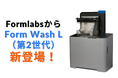 10/15 FormlabsからForm 4Lパーツ対応最新洗浄機「Form Wash L(第2世代)」登場 – 大型3Dプリント部品の洗浄をより効率的に