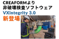 CREAFORM 非破壊検査ソフトウェア「VXintegrity 3.0」が新登場 - より効率的にインフラ資産の評価が可能