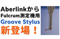 英国の三次元測定機メーカー AberlinkからFulcrum測定機用「Groove Stylus」が新登場!内部溝測定がさらに簡単に