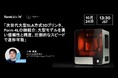 10/24(木)13:30~ | Formlabs社 主催「Form 4L」紹介ウェビナー開催のお知らせ - 大型モデルを高い信頼性と精度、圧倒的なスピードで造形