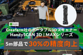大型部品の測定に適したCreaform社のポータブル3Dスキャナー 「HandySCAN 3D | MAXシリーズ」5メートルの部品で30%以上の精度向上を実現