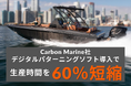 Carbon Marine社がExactFlatのデジタルパターニングソフト導入で生産時間を60%短縮