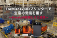 Formlabsの最新3Dプリンター「Form 4L」を活用したBrose社の生産革新事例を公開