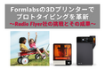 時代を超える玩具の新しいものづくり:Radio Flyer社がFormlabs の最新3Dプリンター「Form 4L」を活用してプロトタイピングを革新