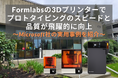 Formlabsの最新SLS 3Dプリンター「Form 4L」でMicrosoftの開発部門におけるプロトタイピングのスピードと品質が飛躍的に向上