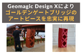 世界のシンボルをデジタルで再現!3Dリバースエンジニアリングソフト「Geomagic Design X」でゴールデンゲートブリッジのアートピースを忠実に3Dモデリング