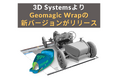 3D Systems社が「Geomagic Wrap」最新バージョン2024.3.0をリリース:より直感的かつ精密な3Dスキャンデータの変換が可能に
