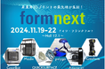 システムクリエイトが取り扱う製品がFormnext 2024に多数出展!11月19日〜22日、フランクフルトで進化する技術の最前線を体感ください【12.1ホール情報】