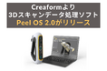 Creaform社のハンディスキャナーPeel 3がさらに便利に!『Peel OS 2.0』で3DスキャンからCAD変換まで一貫操作が可能に