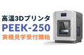 日本初入荷!CreatBot社の高温対応3Dプリンター『PEEK-250』 - 実機見学受付開始