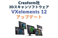Creaform社 3Dスキャンソフトウェア「VXelements 12」最新アップデート!精度と操作性がさらに向上