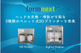 11/19 Formnext 2024にてヘッドの交換・増設が可能な2種類のペレット式3Dプリンターを発表