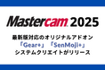 Mastercamの最新版に対応したオリジナルアドオン機能「Gear+」「SenMoji+」をシステムクリエイトがリリース