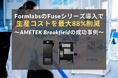 FormlabsのFuseシリーズ導入で製造現場を革新—生産コストを最大88%削減したAMETEK Brookfieldの成功事例