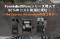 SLS 3Dプリンターで80%のコスト削減に成功!生産効率向上の事例を紹介