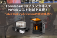 3Dプリンター活用で90%のコスト削減!溶接ジグ製作の成功事例