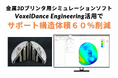 クローズドインペラ製造におけるサポート構造の体積を最大60%削減|VoxelDance Engineeringのシミュレーション活用でサポート構造を最適化