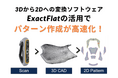 3Dスキャナーと2D化ソフトウェア「ExactFlat」の力でパターン作成速度を3~5倍に向上!バイクシートメーカーのデザイン革命