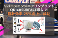 リバースエンジニアリングソフト「QUICKSURFACE」活用で設計効率が25%向上
