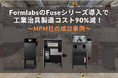 Formlabs 3Dプリンター導入で工業治具製造コストを90%削減!MPM社が生産性を大幅向上