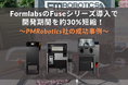 3Dプリンターがドローン開発期間を約30%短縮、生産効率の飛躍的向上に貢献