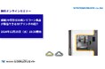 【無料ウェビナ】複雑/中空形状の純シリコーン製品が製造できる3Dプリンタの紹介