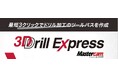 ソリッドモデルから自動的に穴加工データ作成 「3D Drill Express for Mastercam 2025」をリリース!