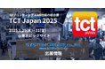 いよいよ開催間近 TCT JAPAN 2025 展示会フロアマップをチェック!システムクリエイトが最新ものづくりツールを多数出展