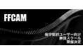 FFCAM 保守契約中ユーザー向け 無償スクールを開催!