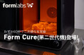 圧倒的な高速ポストキュアリング装置 Form Cure(第二世代機)登場