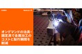 【無料ウェビナ】Formlabsによる『オンデマンドの治具・固定具で金属加工のコストと製作期間を削減』
