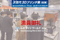 満員御礼！次世代3Dプリンタ展 [名古屋] ブースレポート