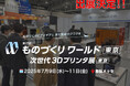 次世代3Dプリンタ展 2025 [東京] への出展を正式発表！ 3Dプリンタの最新活用法を多数披露