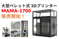 Modix社製 大型ペレット式 3Dプリンター「MAMA-1700」を発売開始|高速・低コストで大規模造形を実現