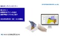 【新製品紹介無料ウェビナ】低コスト！産業用3Dプリンタ向け造形準備ソフトのご紹介
