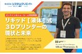 【新製品紹介無料ウェビナ】リキッド式3Dプリンターの現状と未来