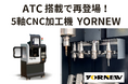 小型5軸CNC加工機「YORNEW MX220」にATCが搭載!自動工具交換でさらなる生産性向上を実現!