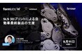 9/11(水)14:00~ | Formlabs社 主催のSLS 3Dプリント活用事例紹介ウェビナー開催のお知らせ