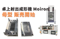 射出成形機「Moiron」新たな可能性を拡大!3種類の金型入れ子の母型オプションを提供開始!